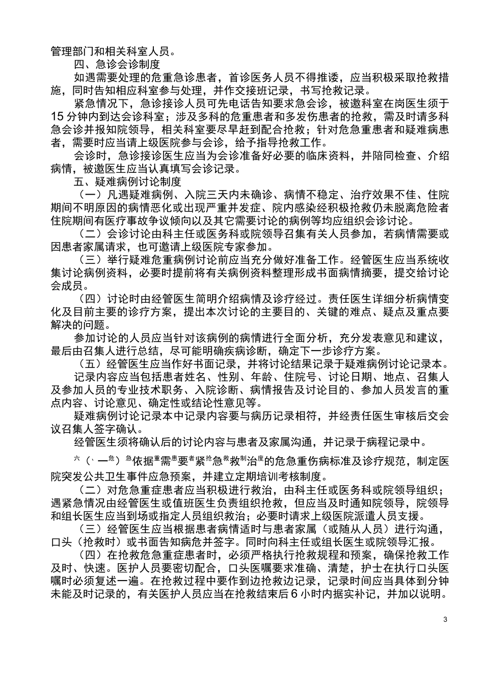 医疗服务质量管理核心制度_第3页
