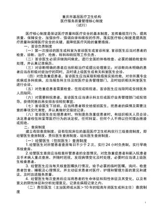 医疗服务质量管理核心制度
