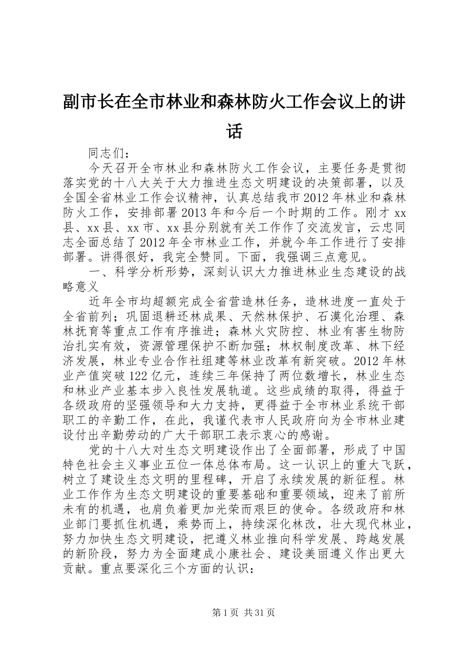副市长在全市林业和森林防火工作会议上的讲话发言_第1页