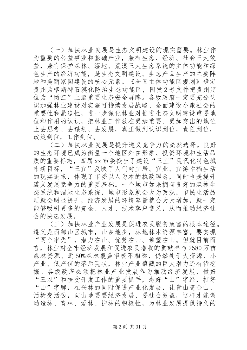 副市长在全市林业和森林防火工作会议上的讲话发言_第2页