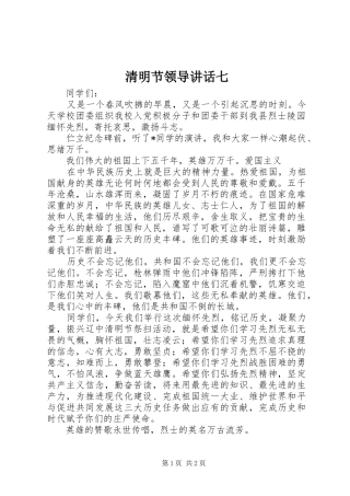 清明节领导讲话发言七