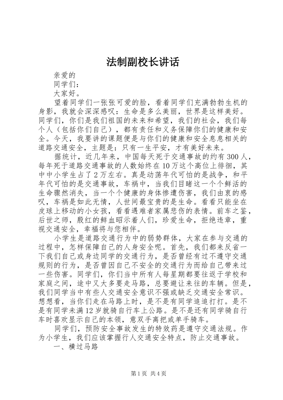 法制副校长讲话发言_第1页