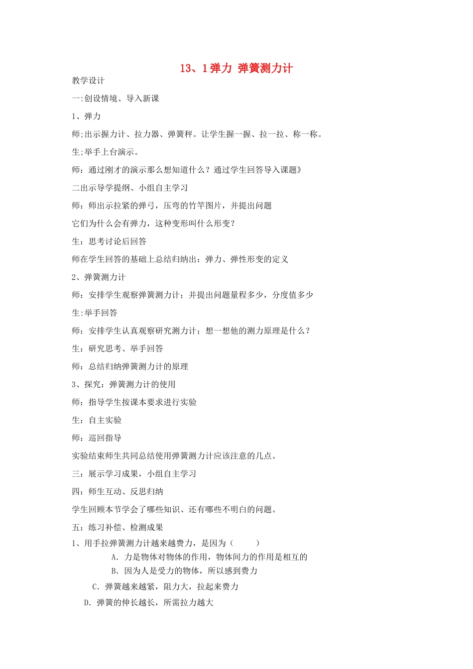 九年级物理 13.1弹力 弹簧测力计教案 人教新课标版_第1页