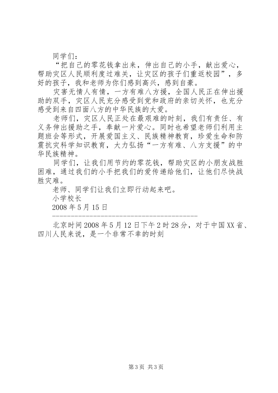 抗震救灾捐款动员讲话发言_第3页