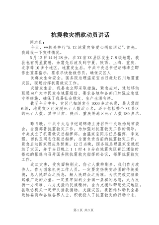 抗震救灾捐款动员讲话发言