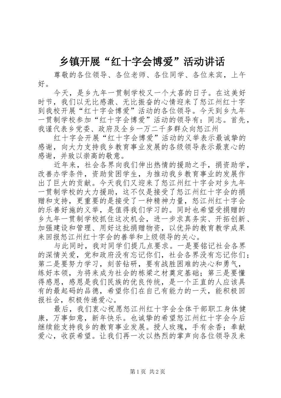 乡镇开展“红十字会博爱”活动讲话发言_第1页
