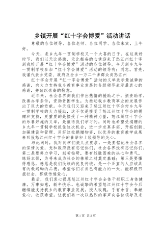 乡镇开展“红十字会博爱”活动讲话发言