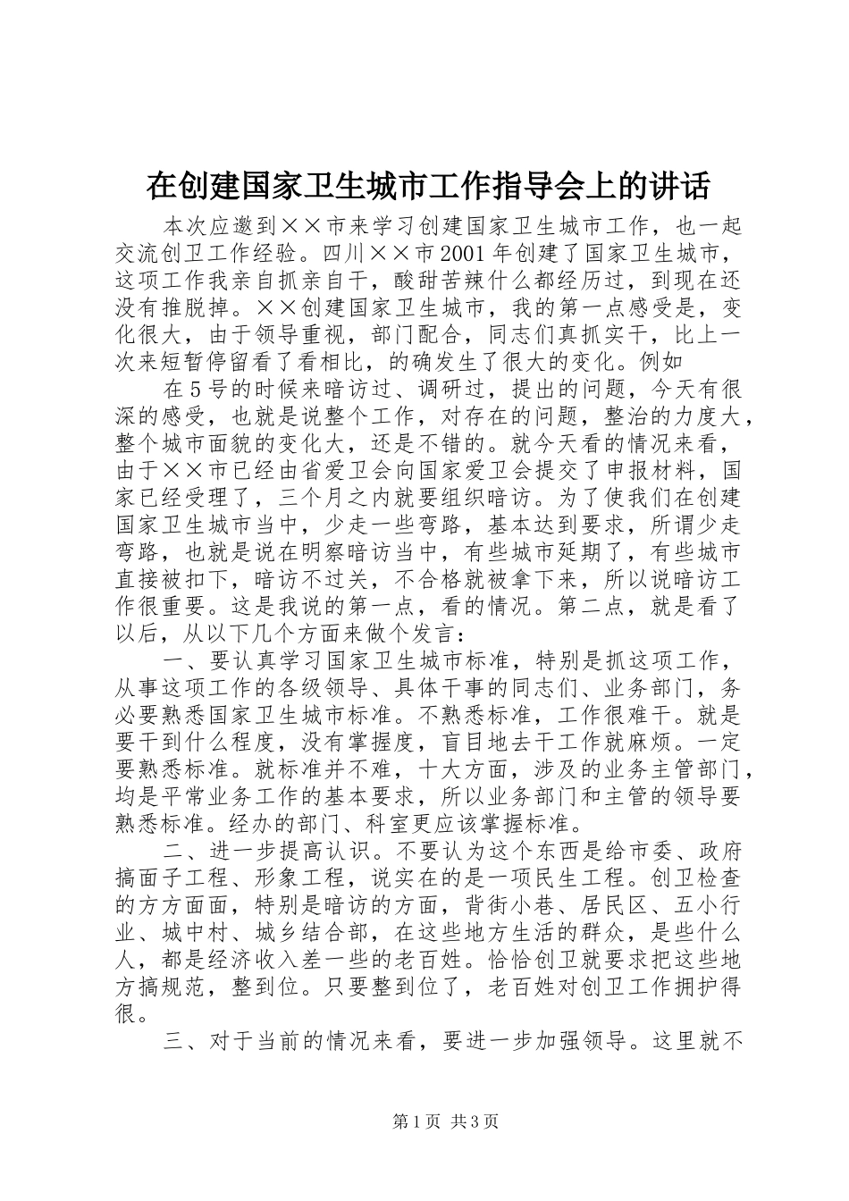 在创建国家卫生城市工作指导会上的讲话发言_第1页