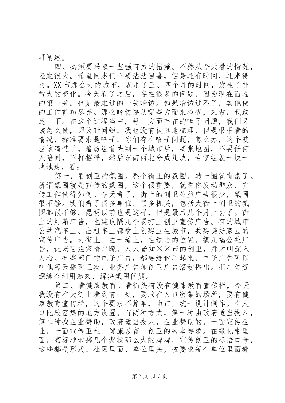在创建国家卫生城市工作指导会上的讲话发言_第2页