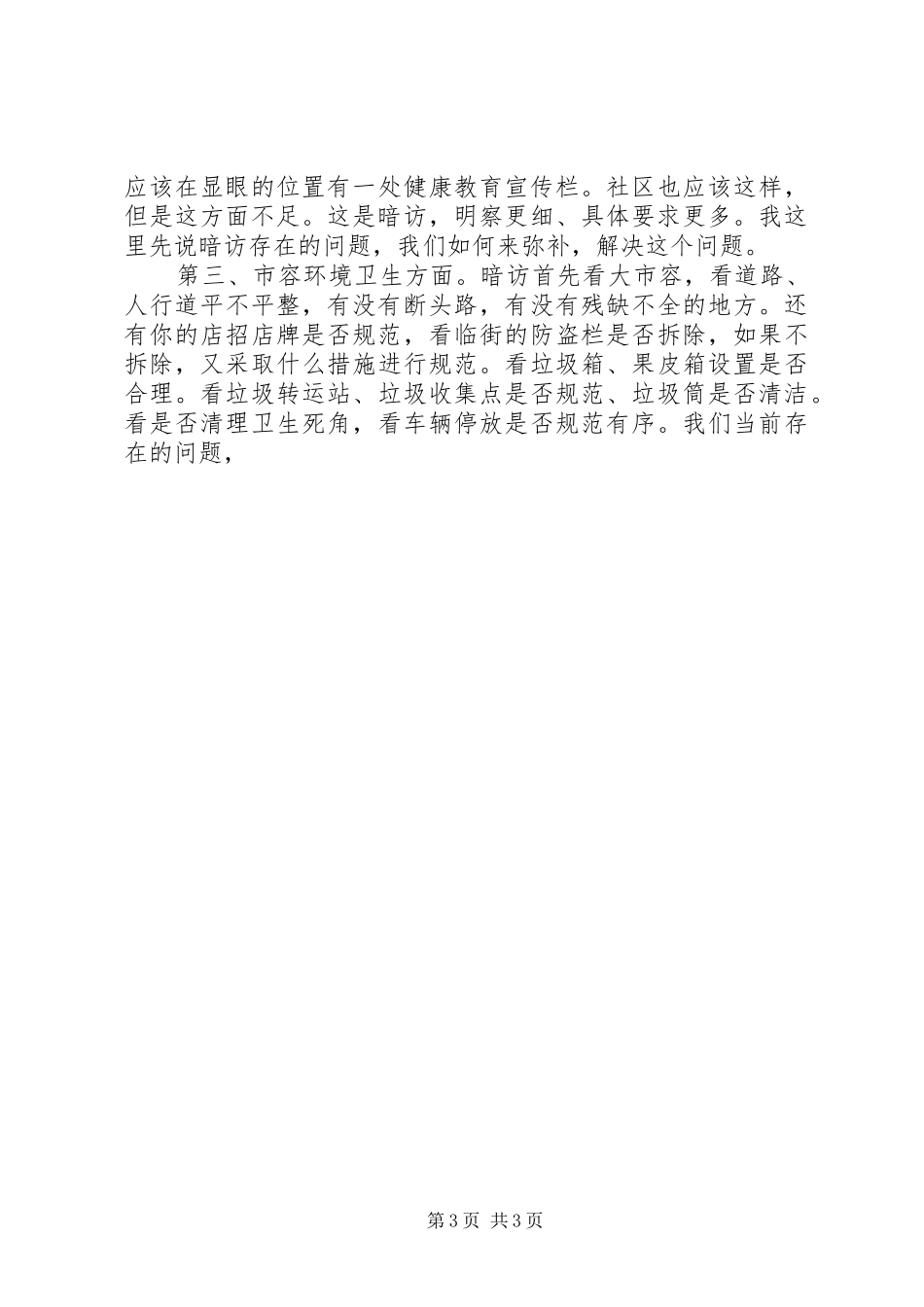 在创建国家卫生城市工作指导会上的讲话发言_第3页