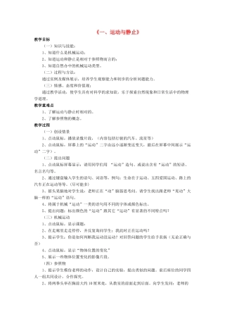 八年级物理上册 第三章 第一节 运动与静止教案1 （新版）北师大版