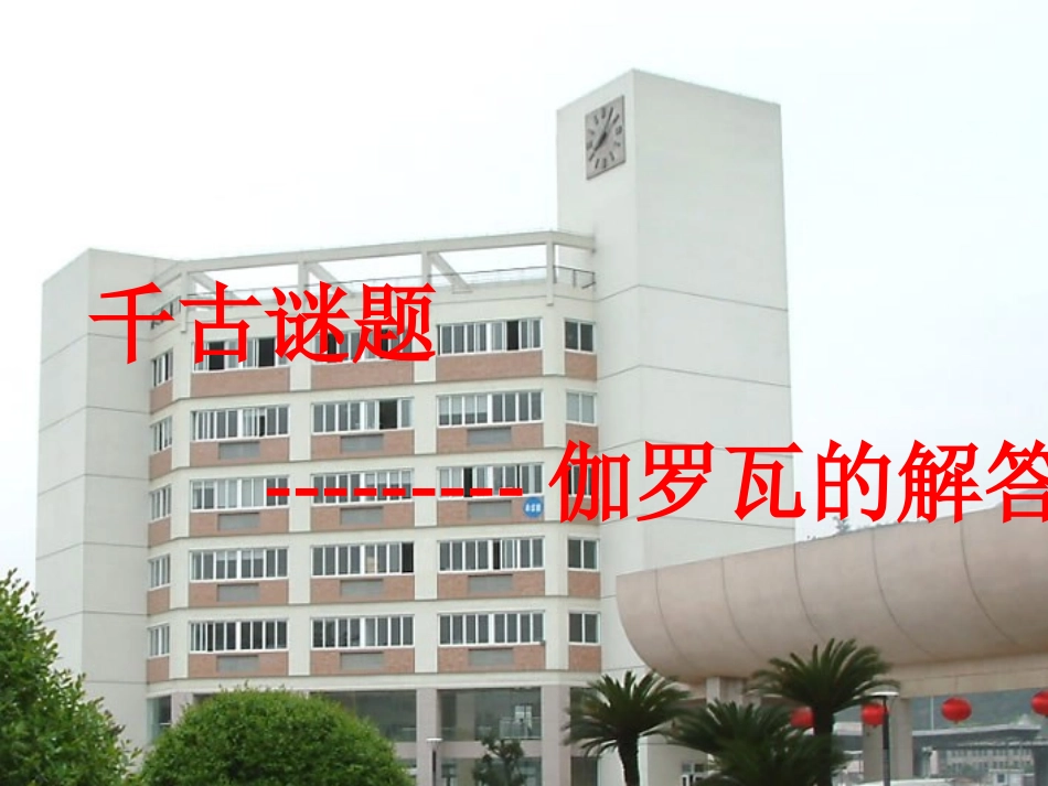 三伽罗瓦与群论_第1页