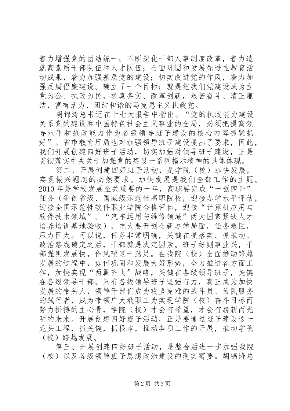 学院党委副书记在创建“四强、四优”活动动员会上的讲话发言_第2页