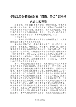 学院党委副书记在创建“四强、四优”活动动员会上的讲话发言