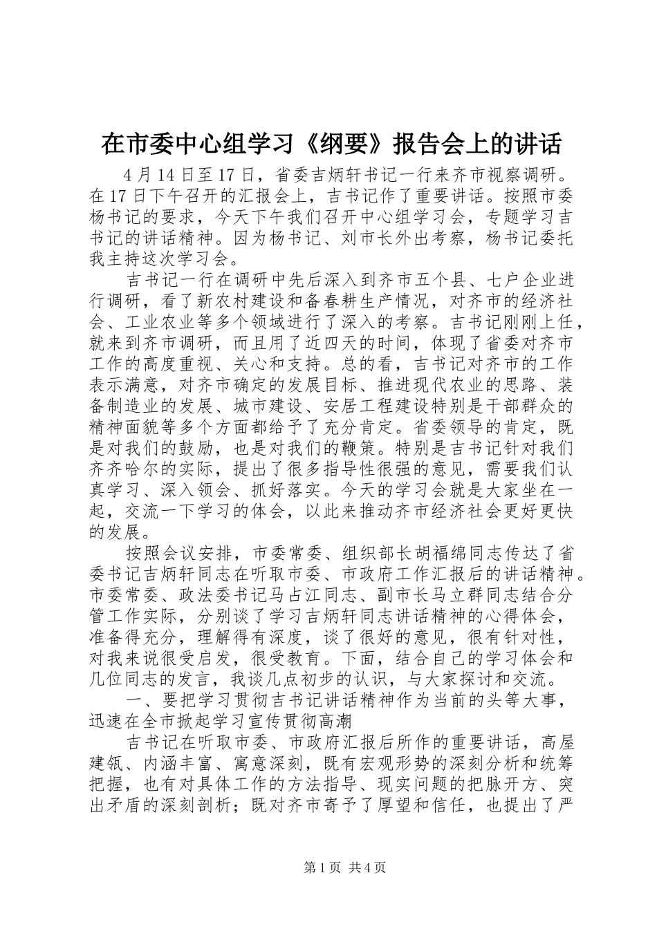 在市委中心组学习《纲要》报告会上的讲话发言_第1页