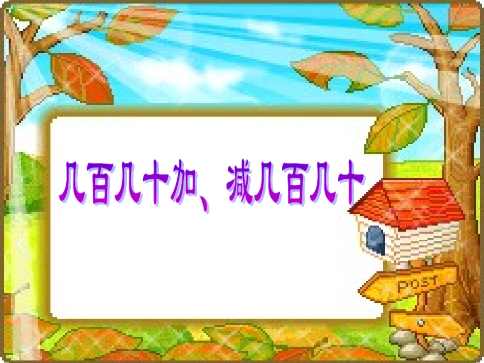 7.3几百几十的加减法1_第1页
