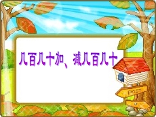 7.3几百几十的加减法1