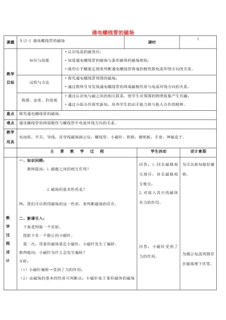 九年级物理全册 第12章 第2节《通电螺线管的磁场》教学设计 （新版）北京课改版-北京课改版初中九年级全册物理教案