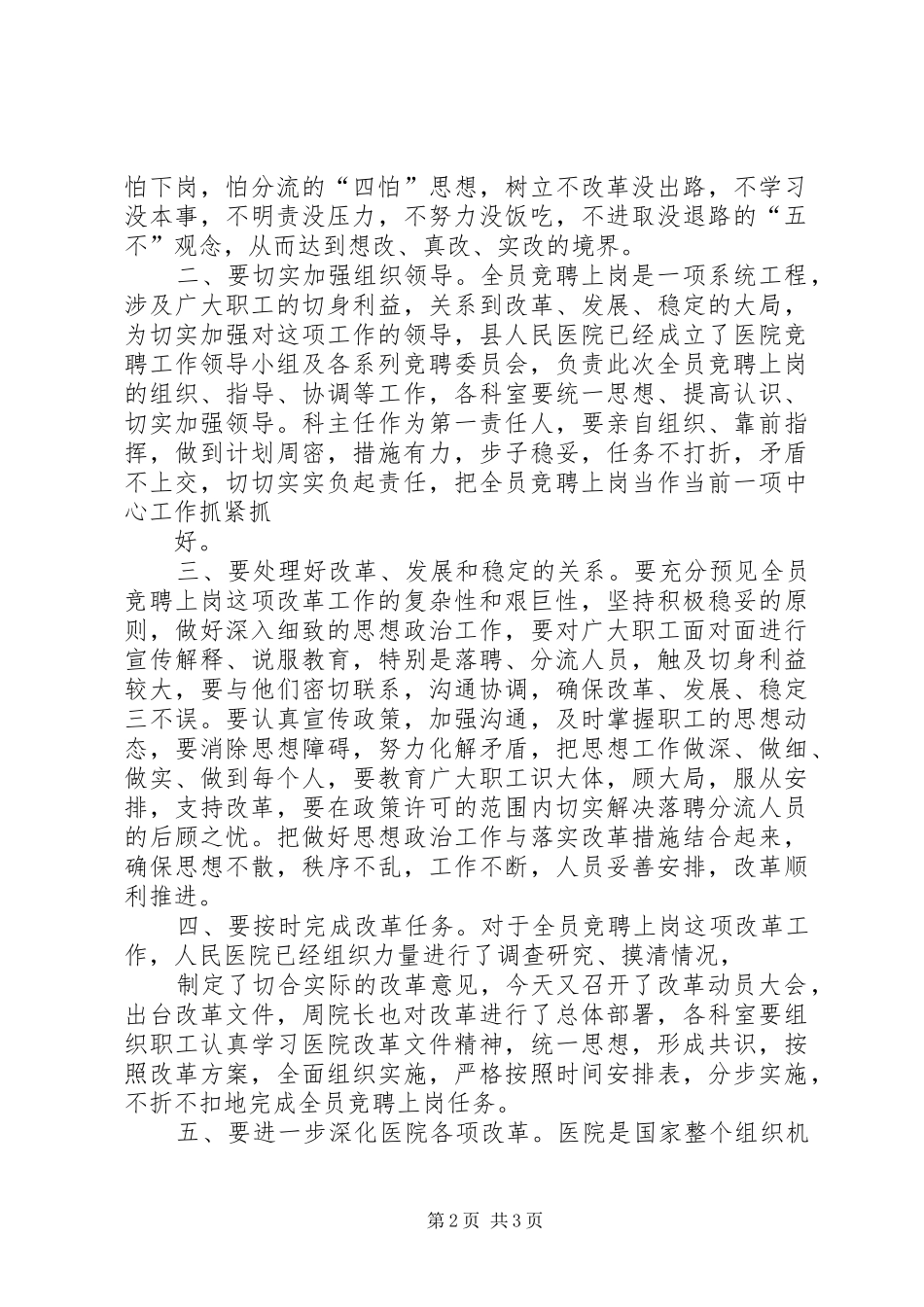 县委副书记在医院全员竞聘上岗动员大会上的讲话发言_第2页