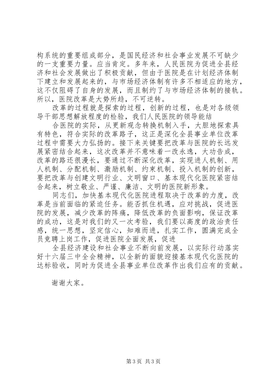 县委副书记在医院全员竞聘上岗动员大会上的讲话发言_第3页