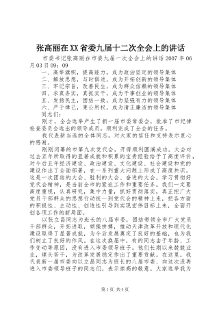 张高丽在XX省委九届十二次全会上的讲话发言