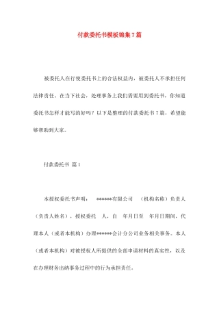 付款委托书模板锦集7篇