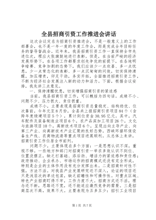 全县招商引资工作推进会讲话发言