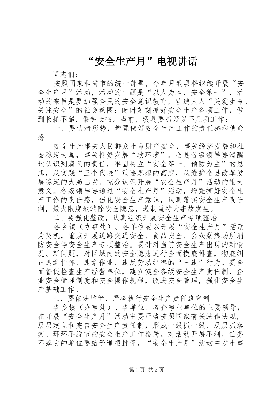 “安全生产月”电视讲话发言_第1页