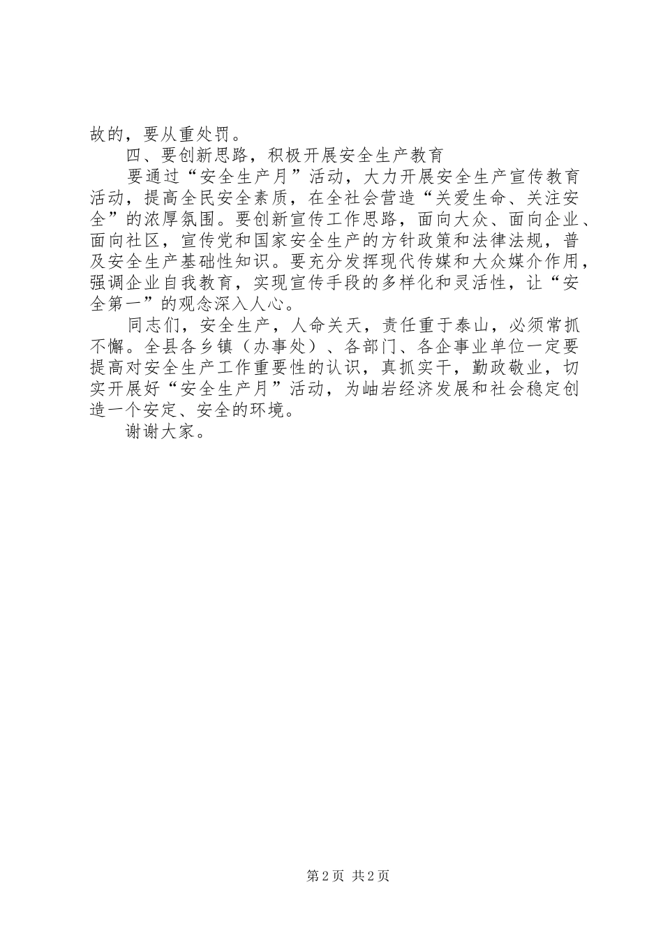 “安全生产月”电视讲话发言_第2页