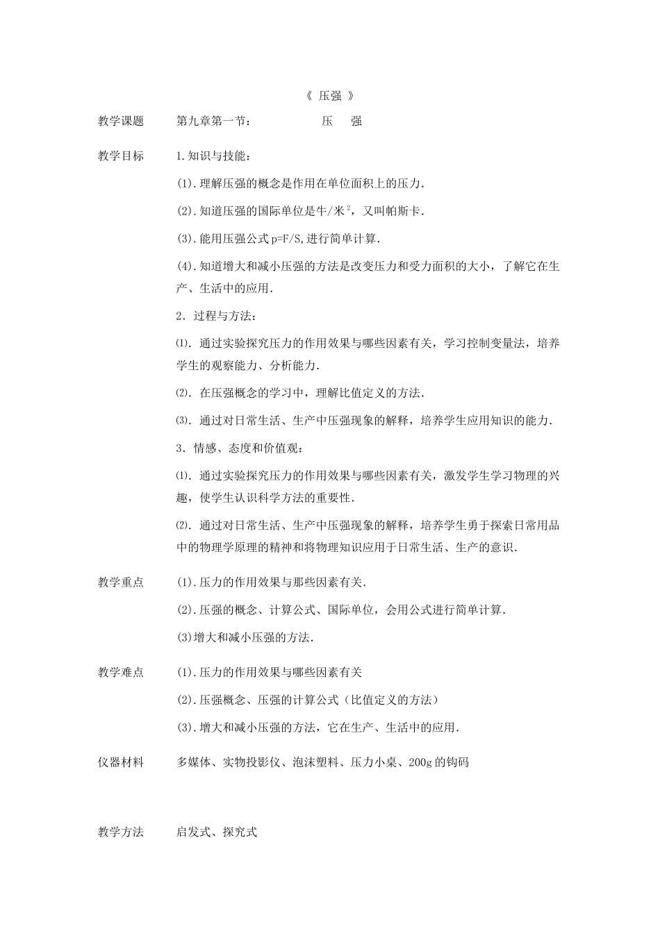八年级物理下册 第九章 压强 9.1 压强教案1 教科版-教科版初中八年级下册物理教案_第1页