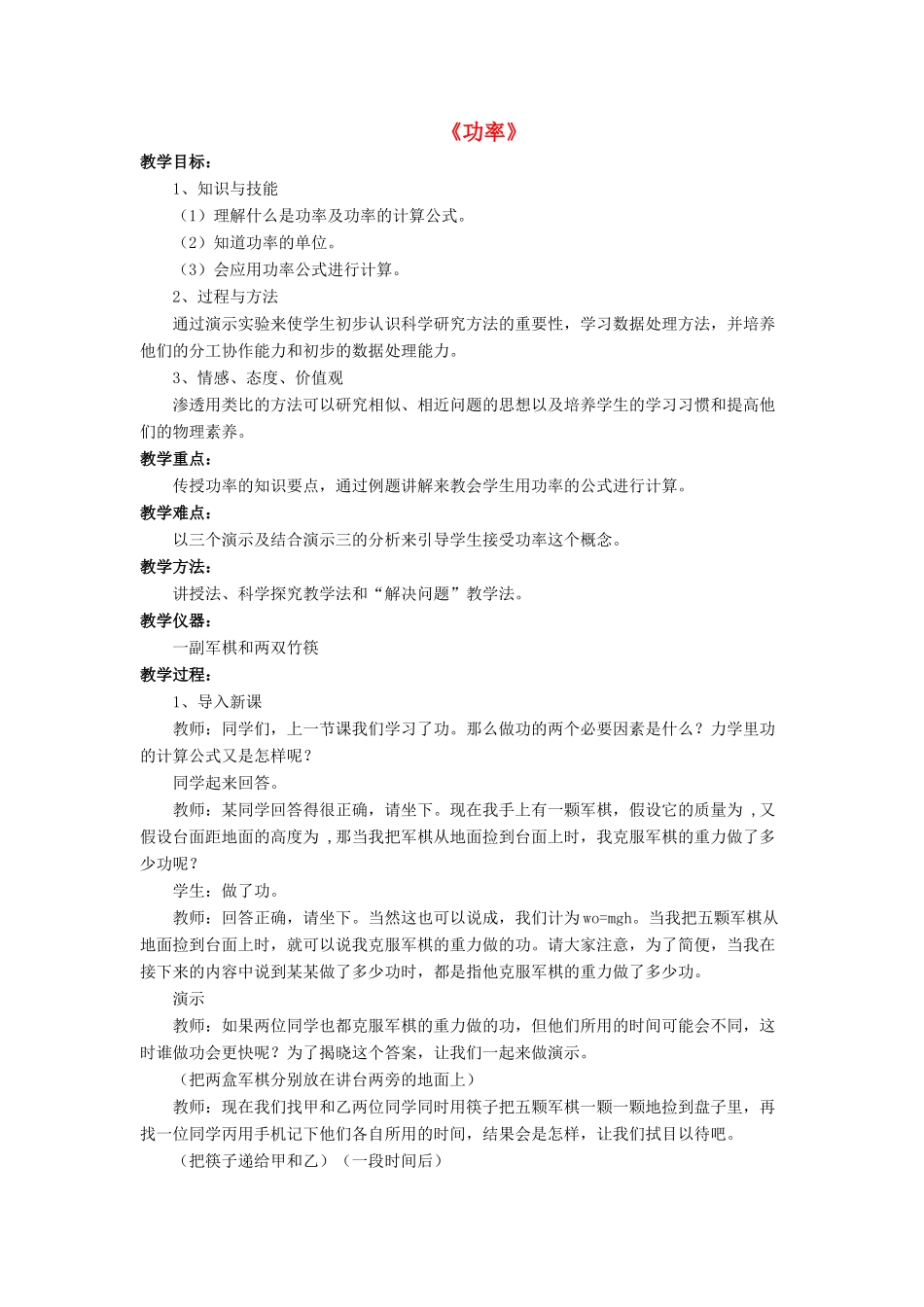 八年级物理下册 第九章 第四节 功率（第4课时）教案 （新版）北师大版_第1页