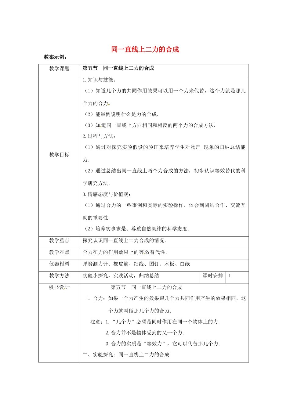 八年级物理下学期素材大全 同一直线上二力的合成教案 北师大版 _第1页