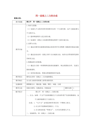 八年级物理下学期素材大全 同一直线上二力的合成教案 北师大版 