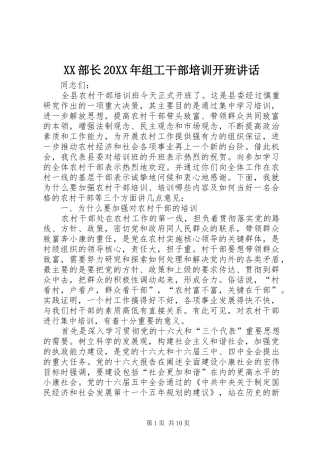 XX部长20XX年组工干部培训开班讲话发言(5)