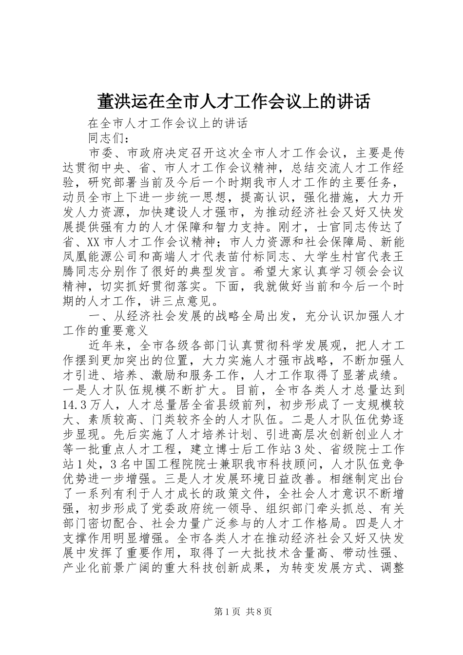 董洪运在全市人才工作会议上的讲话发言_第1页