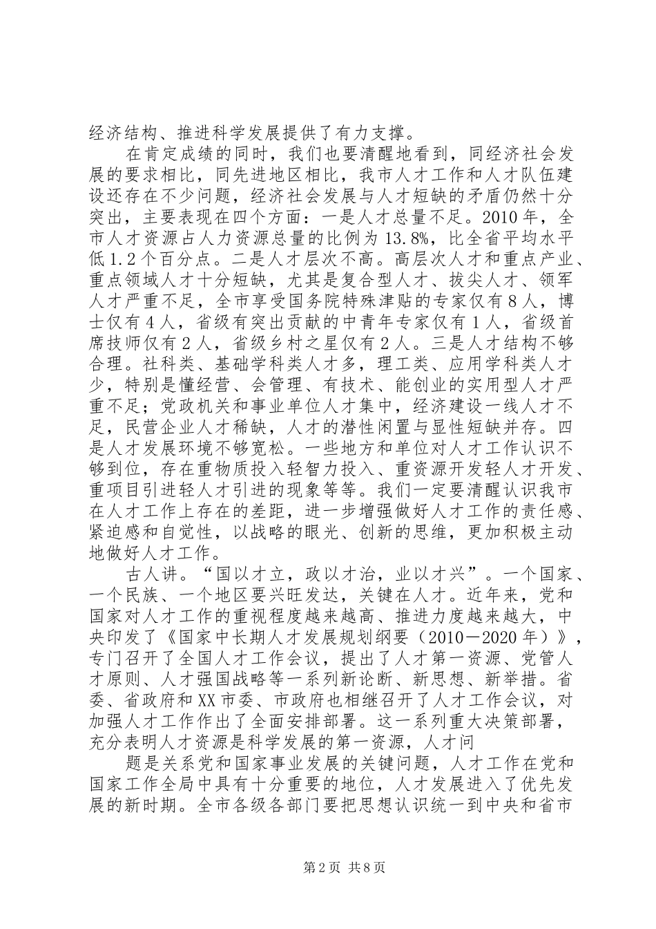 董洪运在全市人才工作会议上的讲话发言_第2页