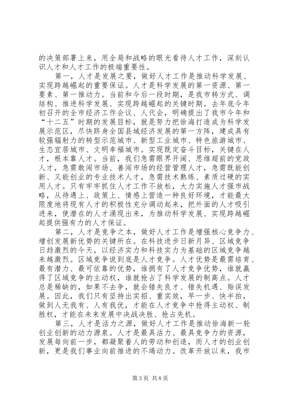 董洪运在全市人才工作会议上的讲话发言_第3页
