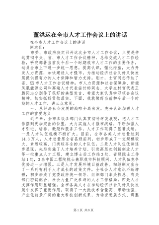 董洪运在全市人才工作会议上的讲话发言