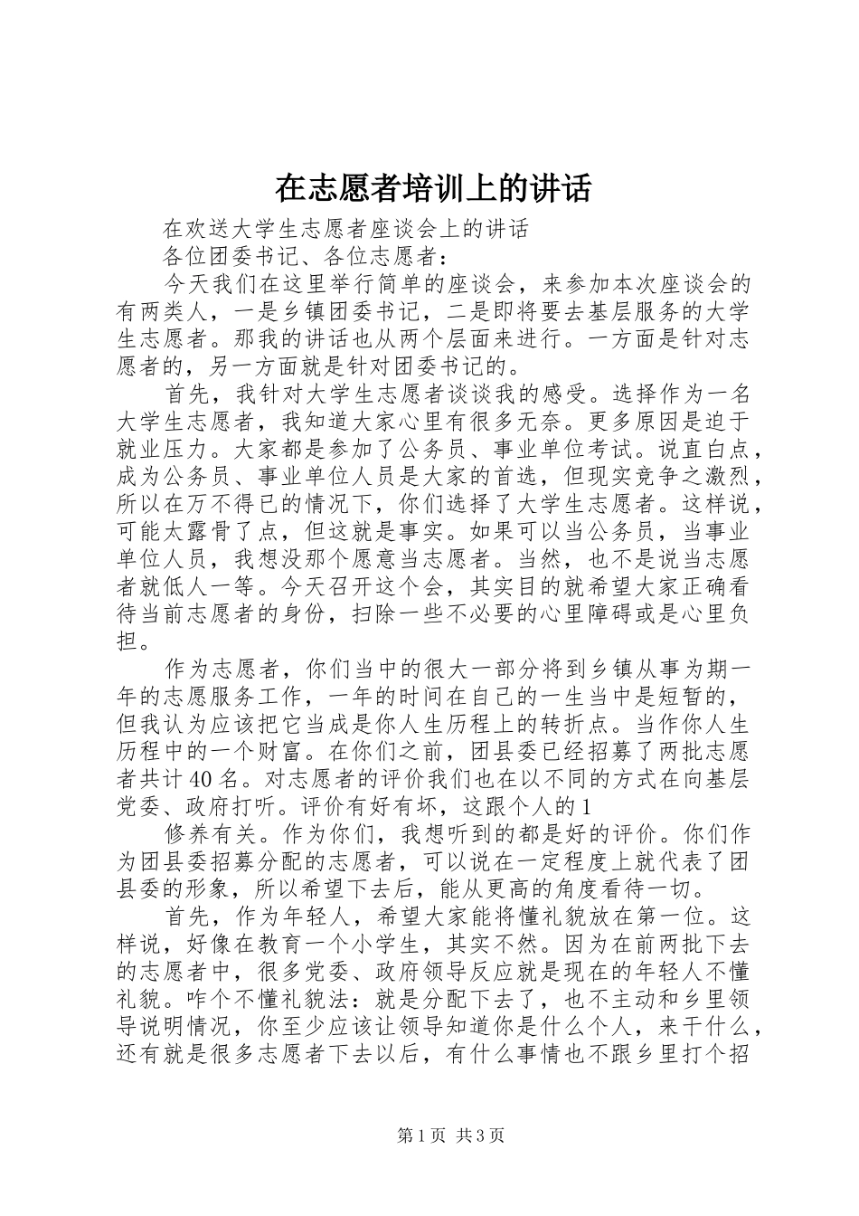 在志愿者培训上的讲话发言_第1页