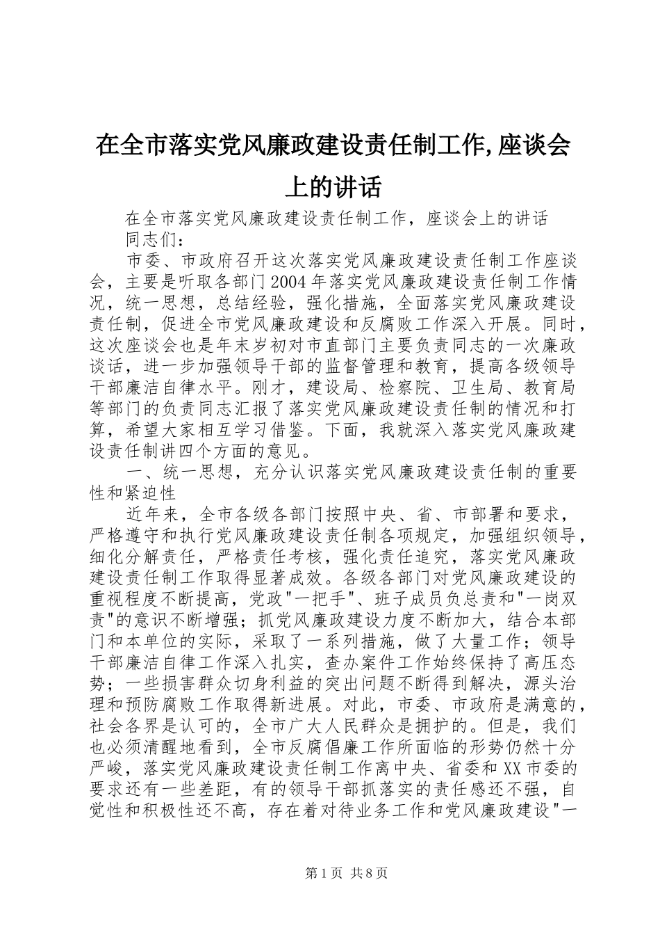 在全市落实党风廉政建设责任制工作,座谈会上的讲话发言_第1页