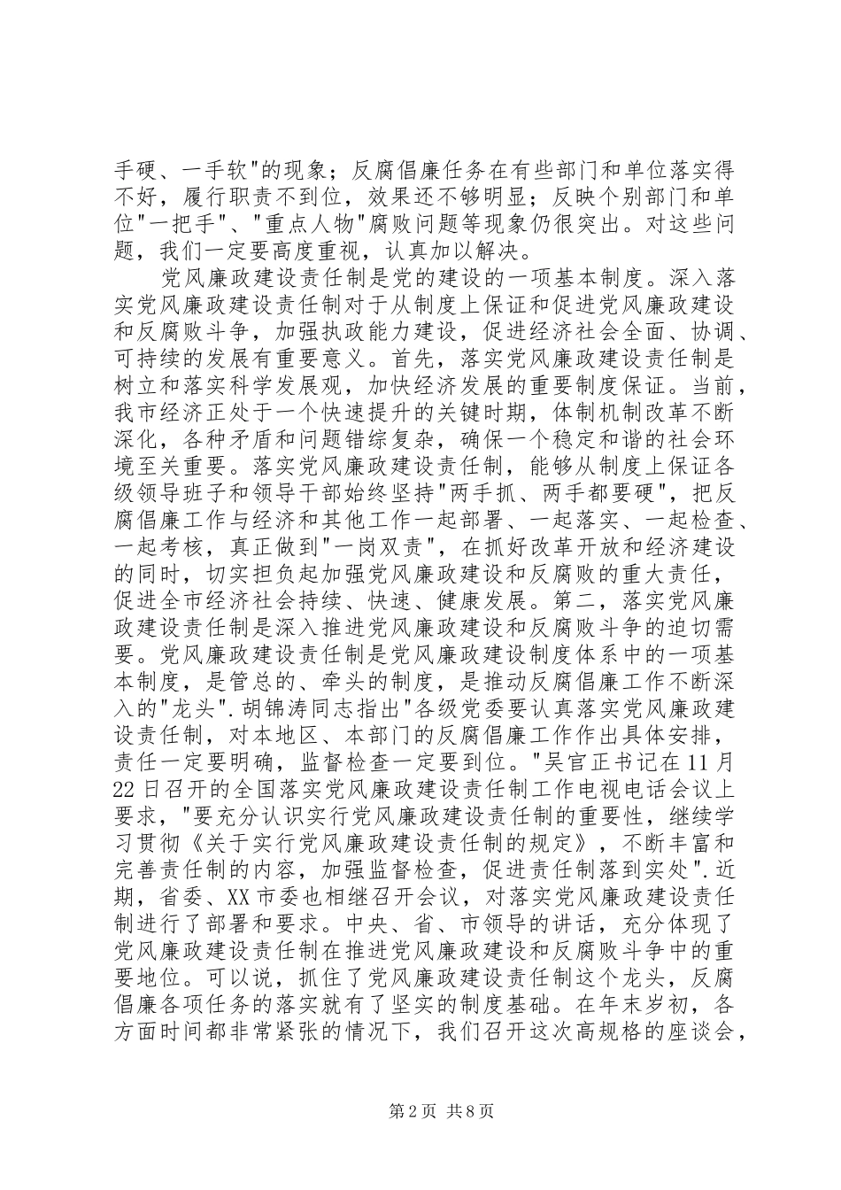 在全市落实党风廉政建设责任制工作,座谈会上的讲话发言_第2页