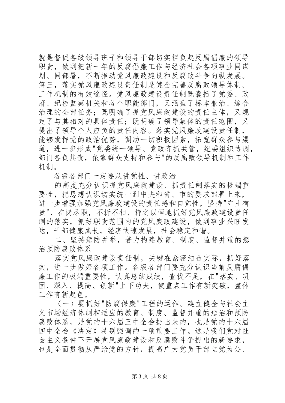 在全市落实党风廉政建设责任制工作,座谈会上的讲话发言_第3页