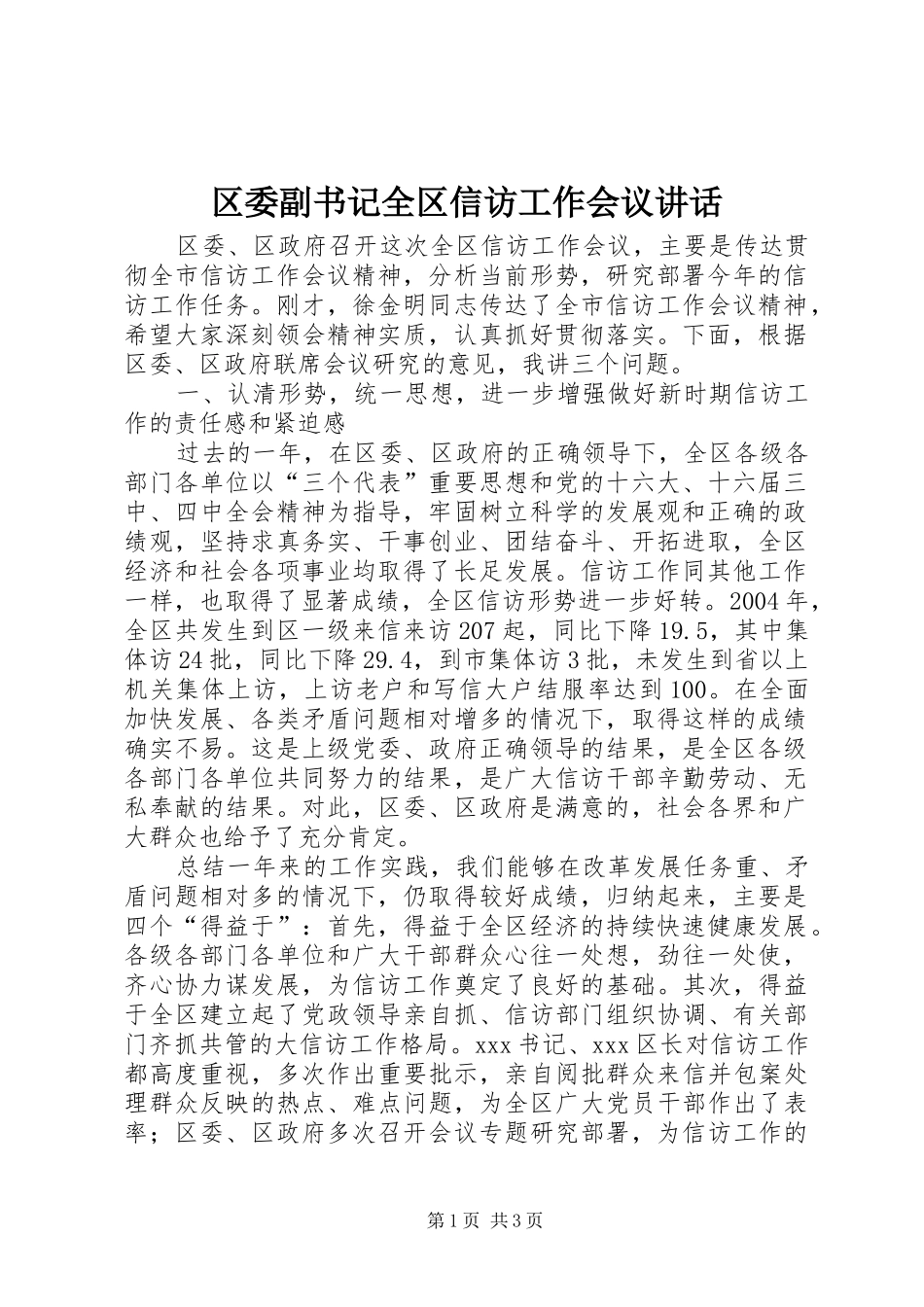 区委副书记全区信访工作会议讲话发言_第1页