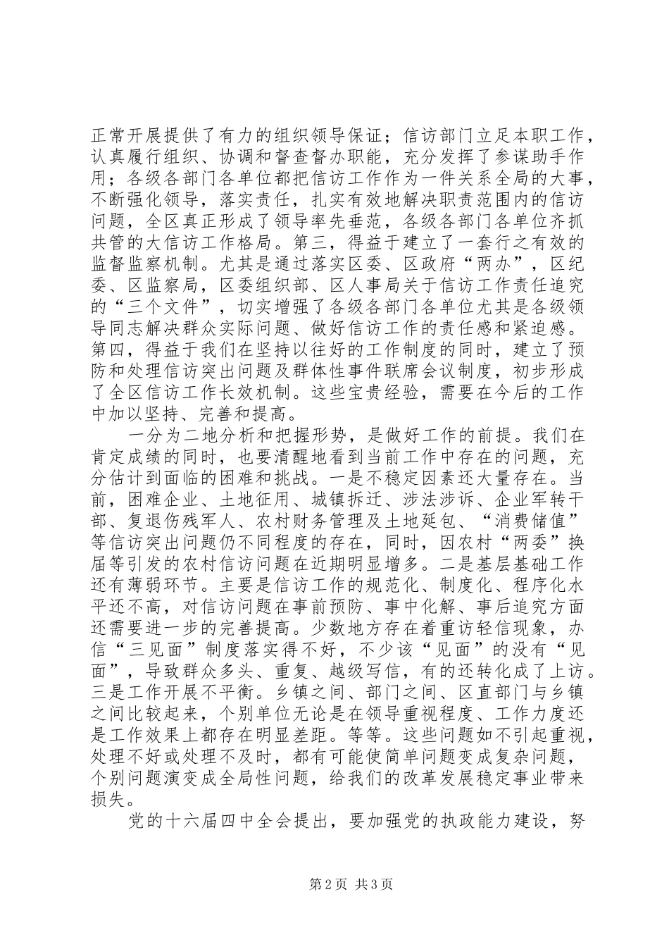 区委副书记全区信访工作会议讲话发言_第2页