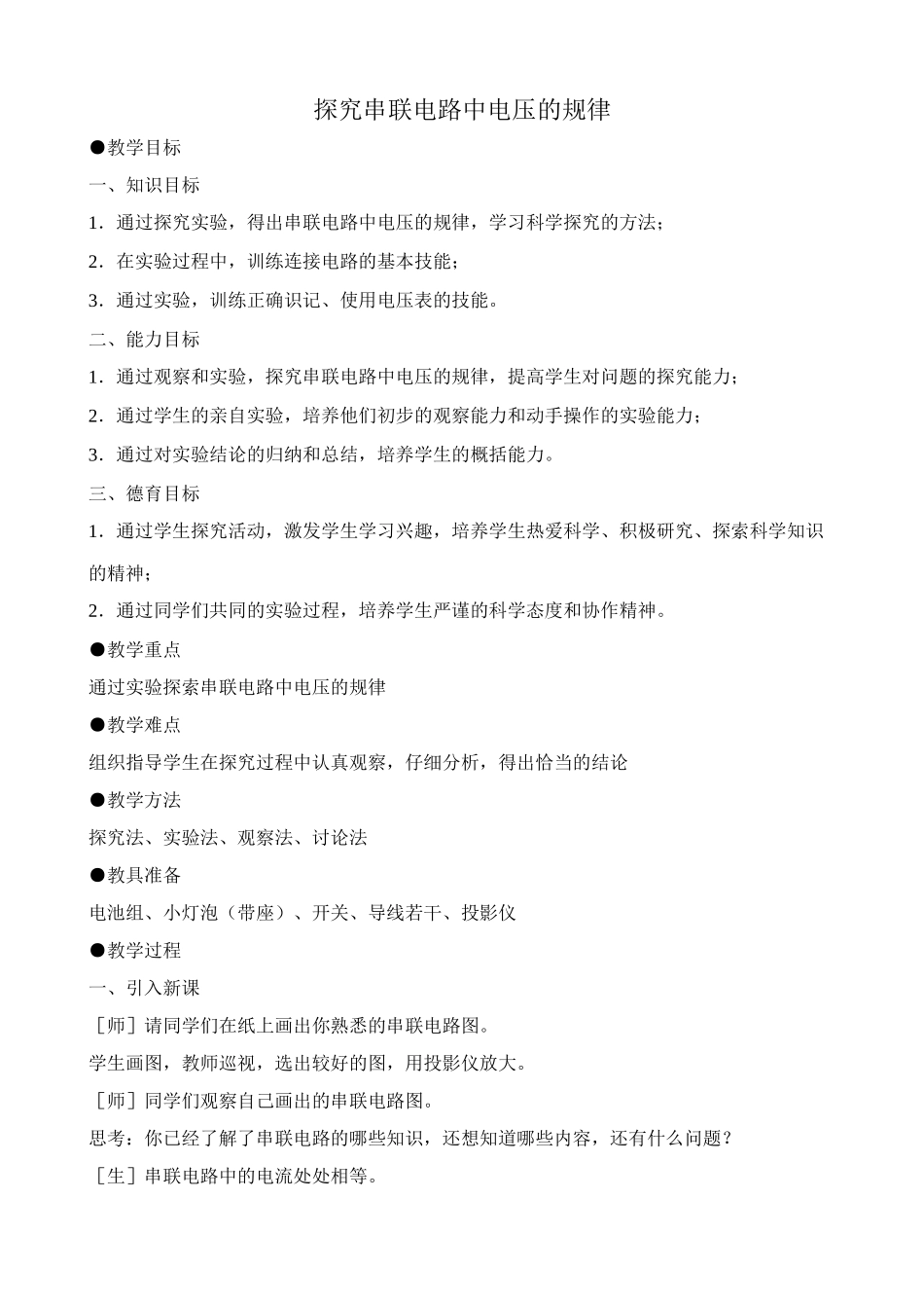 八年级物理新人教版探究串联电路中电压的规律_第1页
