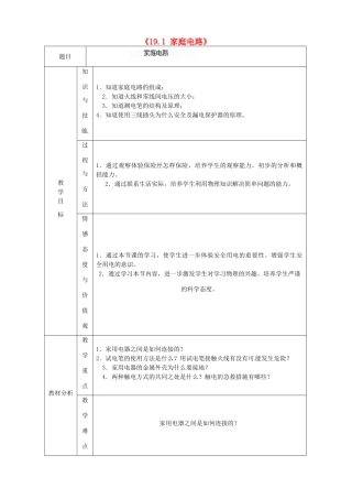 吉林省四平市第十七中学九年级物理全册《19.1 家庭电路》教案1 （新版）新人教版