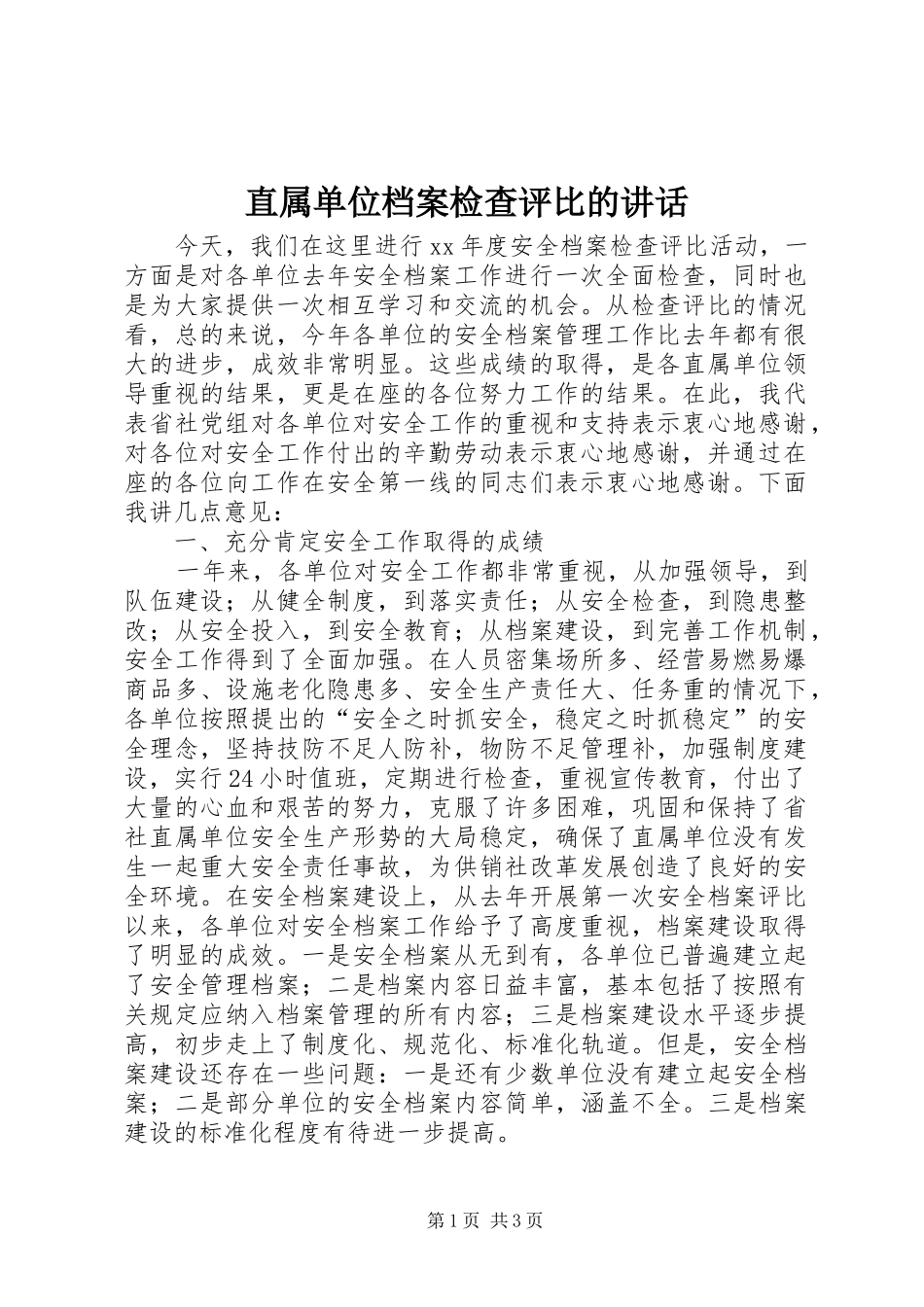 直属单位档案检查评比的讲话发言_第1页