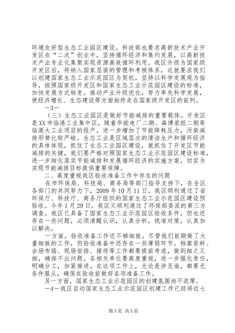 开发区国家生态工业示范园区验收动员会讲话20XX年0417_第3页