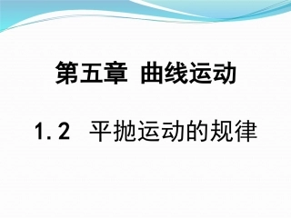 2、平抛运动的规律