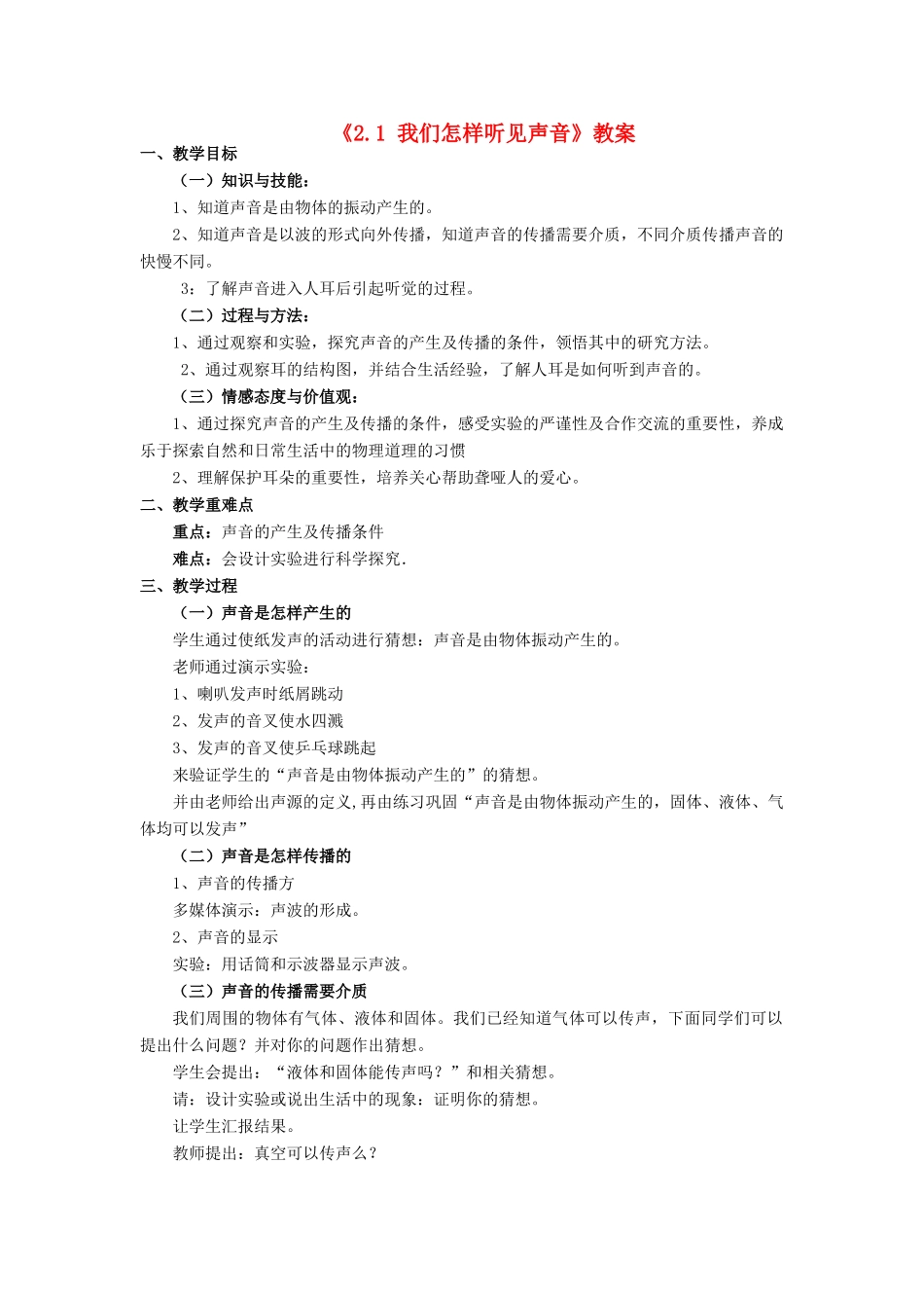 八年级物理上册 2.1 我们怎样听见声音教案2 （新版）粤教沪版-（新版）粤教沪版初中八年级上册物理教案_第1页